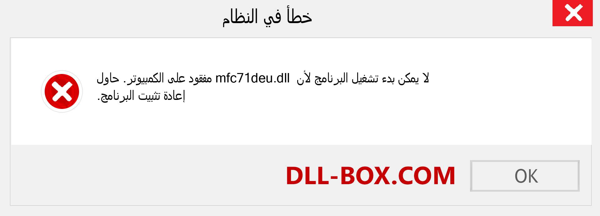 ملف mfc71deu.dll مفقود ؟. التنزيل لنظام التشغيل Windows 7 و 8 و 10 - إصلاح خطأ mfc71deu dll المفقود على Windows والصور والصور