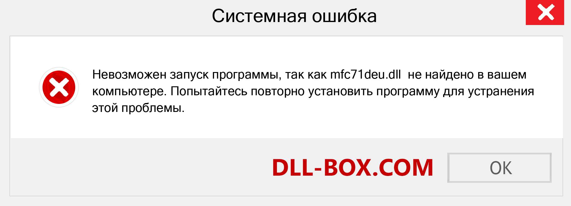 Файл mfc71deu.dll отсутствует ?. Скачать для Windows 7, 8, 10 - Исправить mfc71deu dll Missing Error в Windows, фотографии, изображения