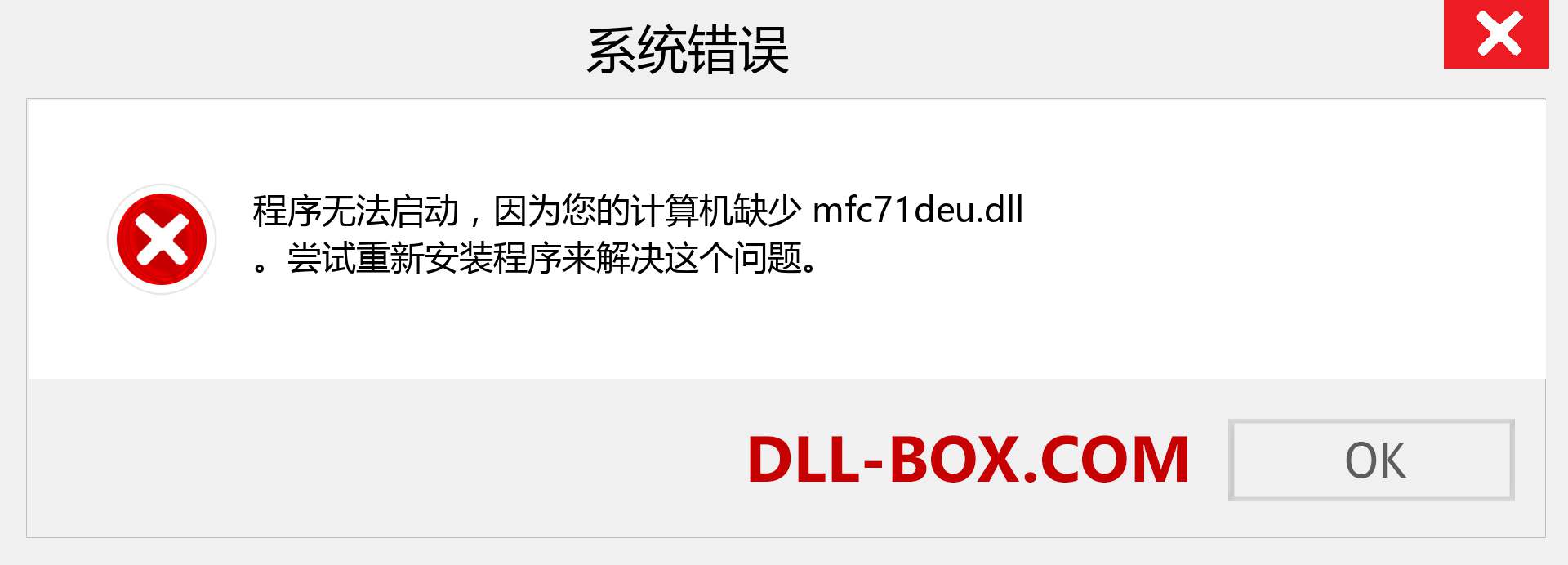 mfc71deu.dll 文件丢失？。 适用于 Windows 7、8、10 的下载 - 修复 Windows、照片、图像上的 mfc71deu dll 丢失错误